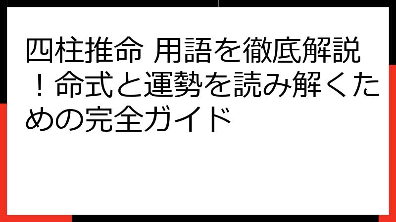四柱推命 用語を徹底解説！命式と運勢を読み解くための完全ガイド