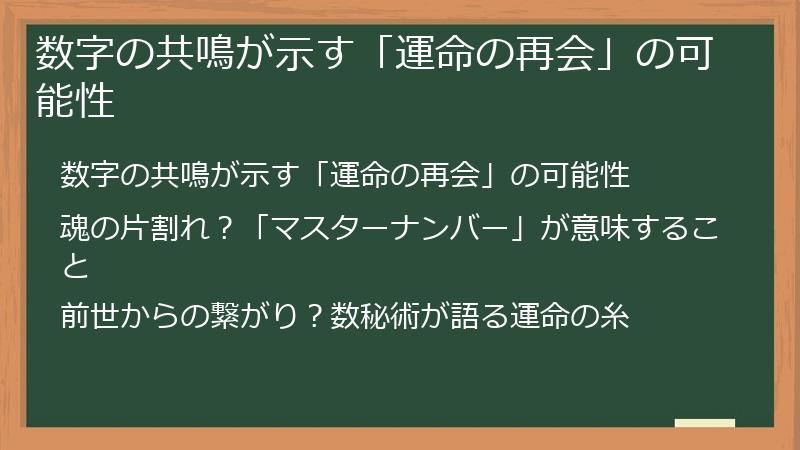 数字の共鳴が示す「運命の再会」の可能性