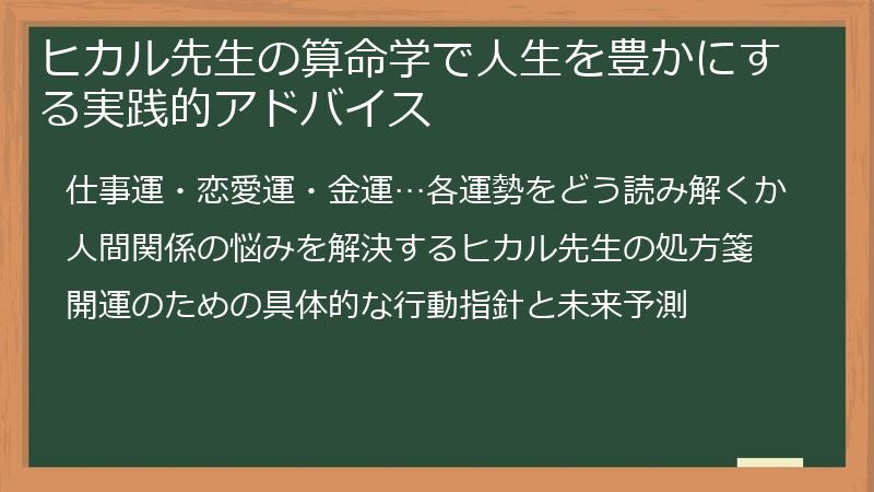 ヒカル先生の算命学で人生を豊かにする実践的アドバイス