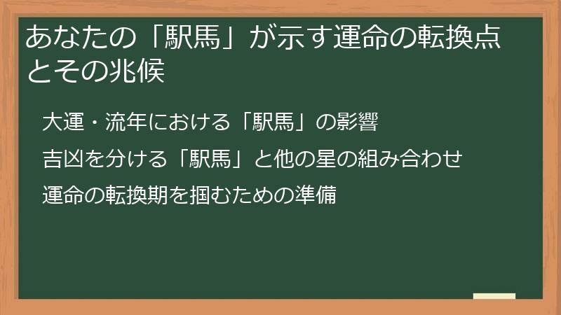 あなたの「駅馬」が示す運命の転換点とその兆候