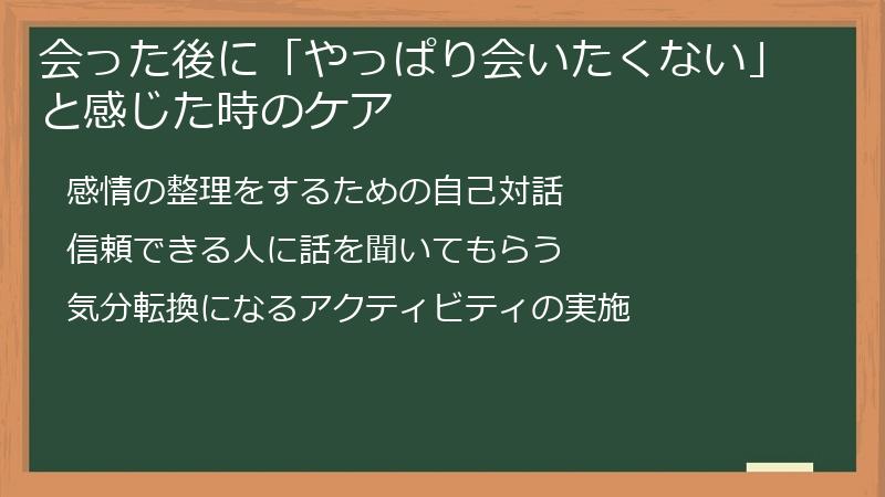 会った後に「やっぱり会いたくない」と感じた時のケア