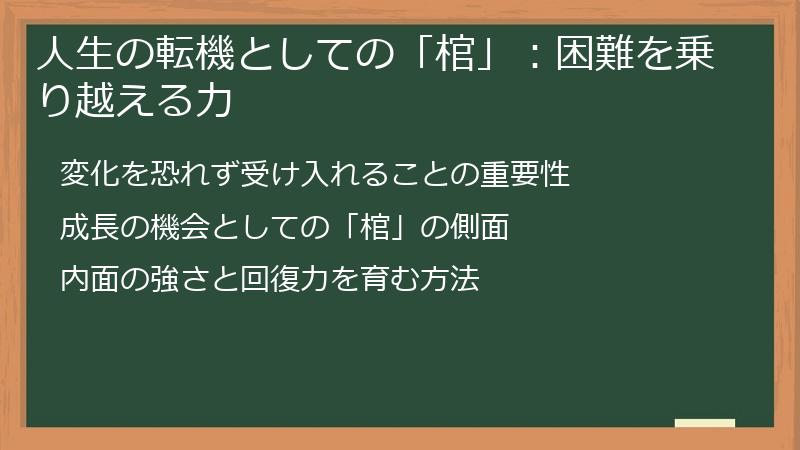 人生の転機としての「棺」：困難を乗り越える力