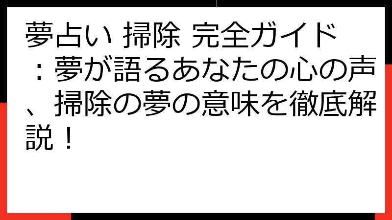 夢占い 掃除 完全ガイド：夢が語るあなたの心の声、掃除の夢の意味を徹底解説！