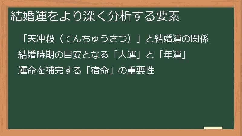 結婚運をより深く分析する要素