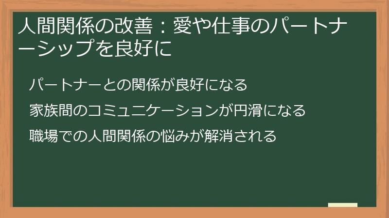 人間関係の改善：愛や仕事のパートナーシップを良好に