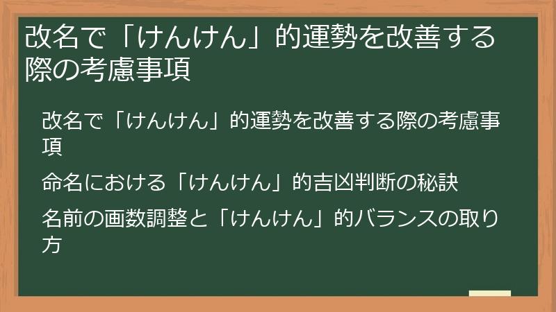 改名で「けんけん」的運勢を改善する際の考慮事項