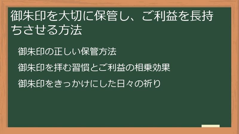 御朱印を大切に保管し、ご利益を長持ちさせる方法
