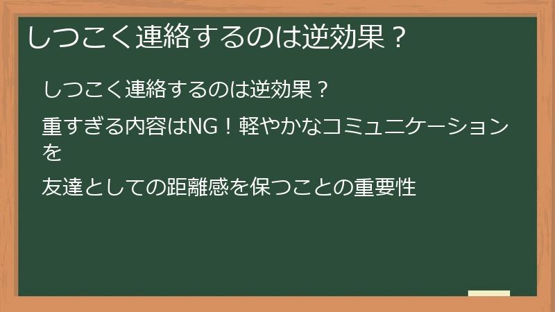 しつこく連絡するのは逆効果？