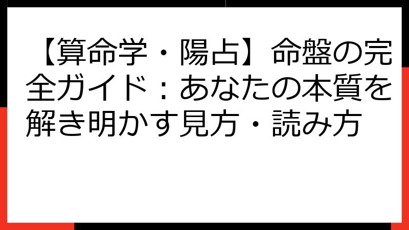 【算命学・陽占】命盤の完全ガイド：あなたの本質を解き明かす見方・読み方