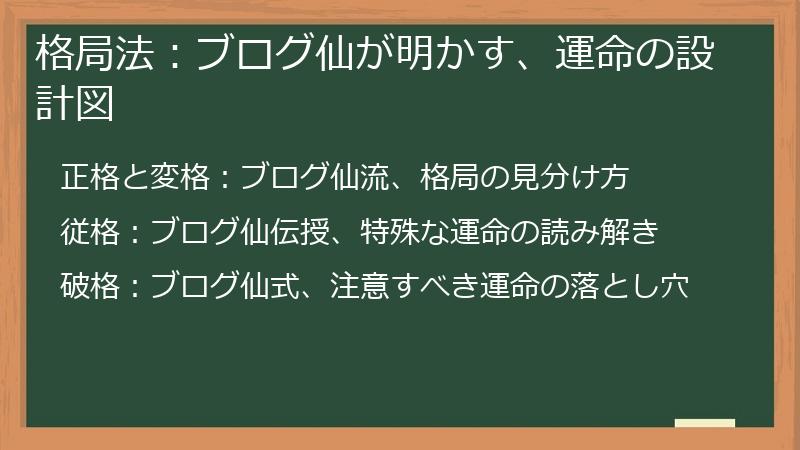 格局法：ブログ仙が明かす、運命の設計図