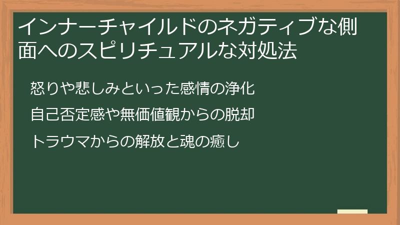 インナーチャイルドのネガティブな側面へのスピリチュアルな対処法