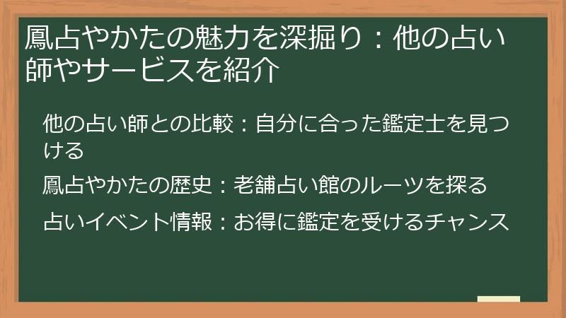 鳳占やかたの魅力を深掘り:他の占い師やサービスを紹介