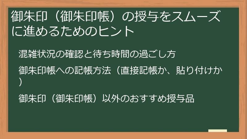御朱印（御朱印帳）の授与をスムーズに進めるためのヒント