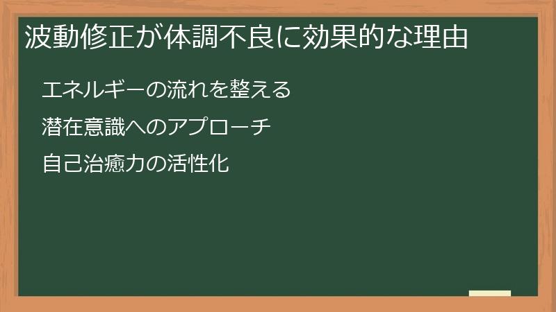 波動修正が体調不良に効果的な理由
