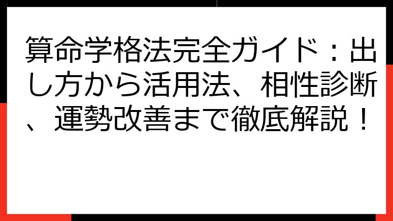 算命学格法完全ガイド：出し方から活用法、相性診断、運勢改善まで徹底解説！
