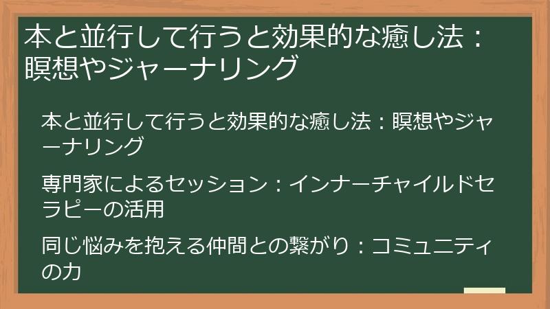 本と並行して行うと効果的な癒し法：瞑想やジャーナリング