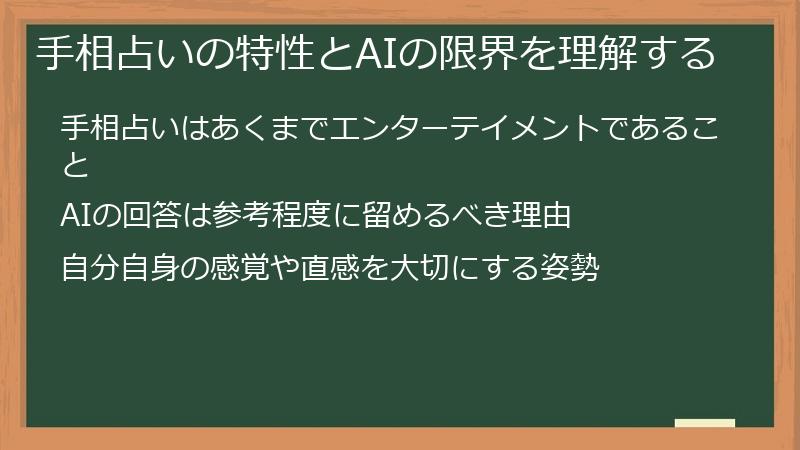 手相占いの特性とAIの限界を理解する