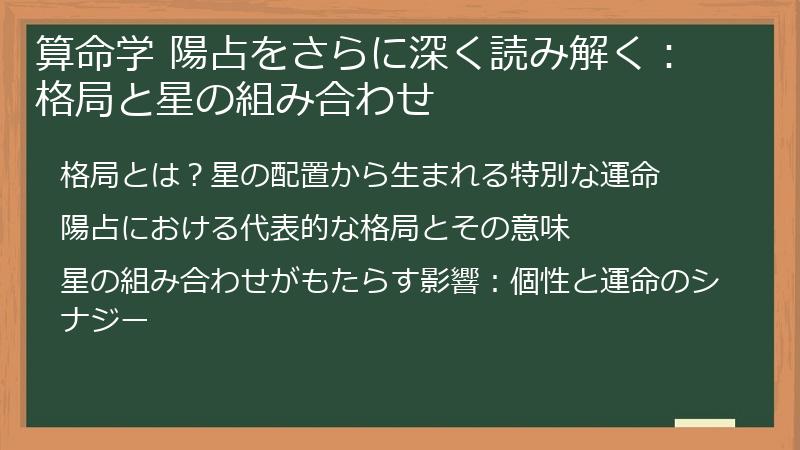 算命学 陽占をさらに深く読み解く：格局と星の組み合わせ