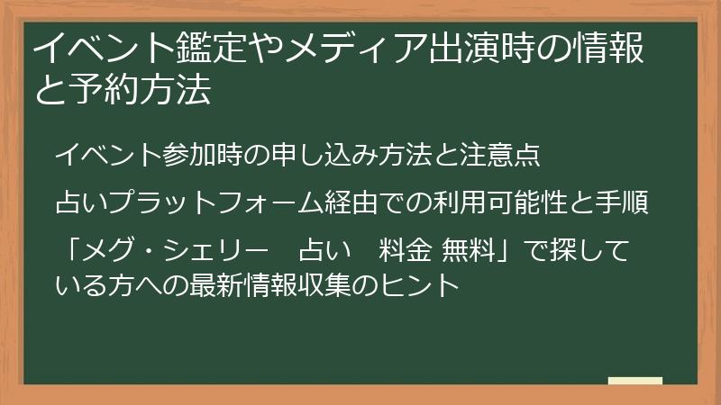 イベント鑑定やメディア出演時の情報と予約方法