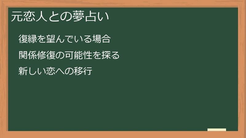 元恋人との夢占い