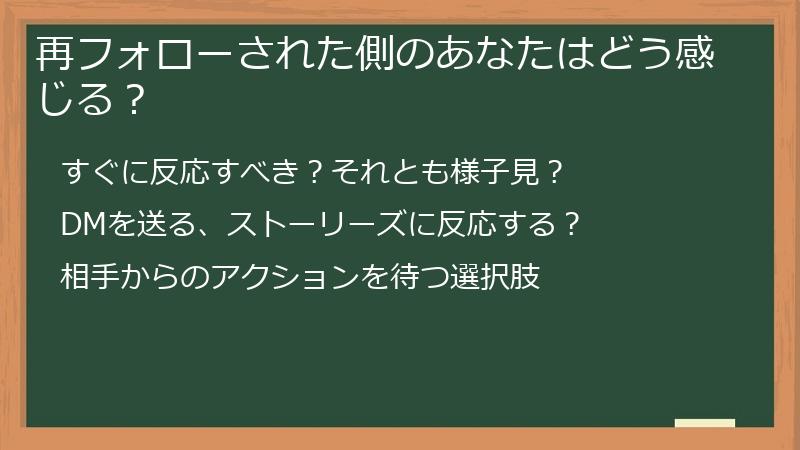 再フォローされた側のあなたはどう感じる？