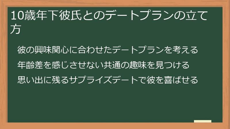 10歳年下彼氏とのデートプランの立て方