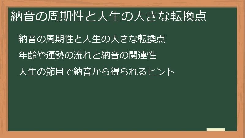 納音の周期性と人生の大きな転換点