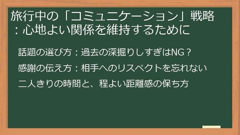 旅行中の「コミュニケーション」戦略：心地よい関係を維持するために