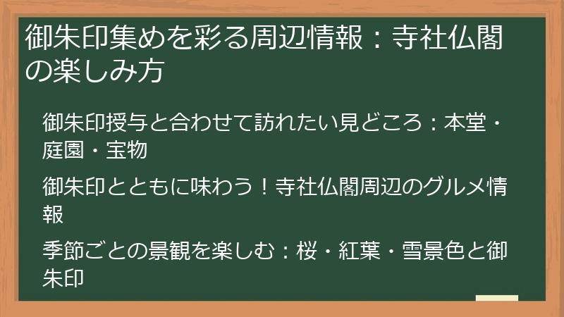 御朱印集めを彩る周辺情報：寺社仏閣の楽しみ方