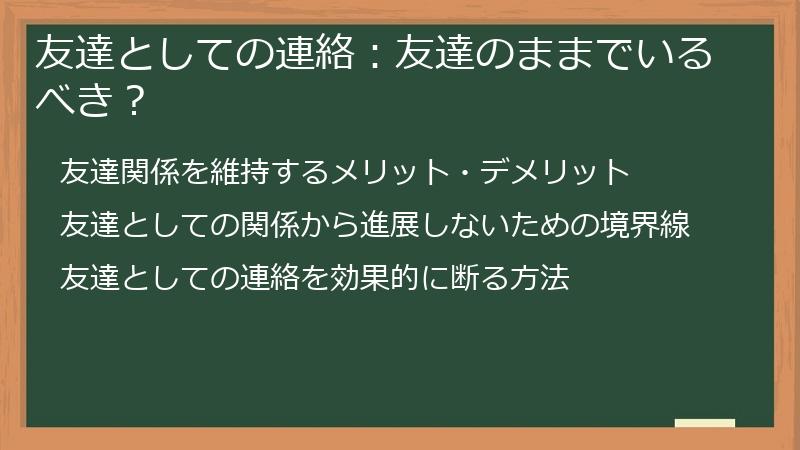 友達としての連絡：友達のままでいるべき？