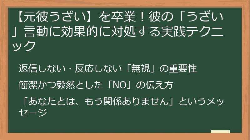 【元彼うざい】を卒業!彼の「うざい」言動に効果的に対処する実践テクニック