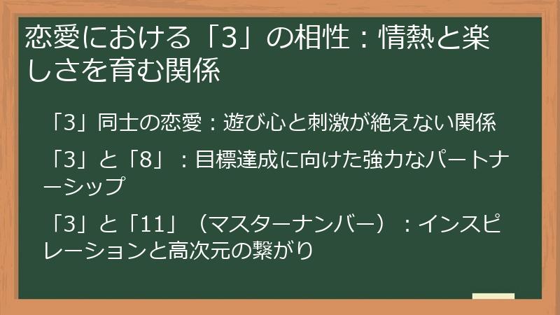 恋愛における「3」の相性:情熱と楽しさを育む関係