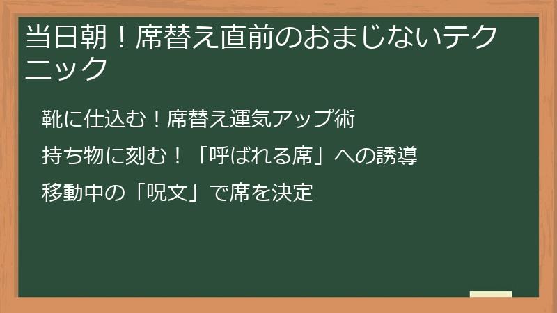 当日朝！席替え直前のおまじないテクニック