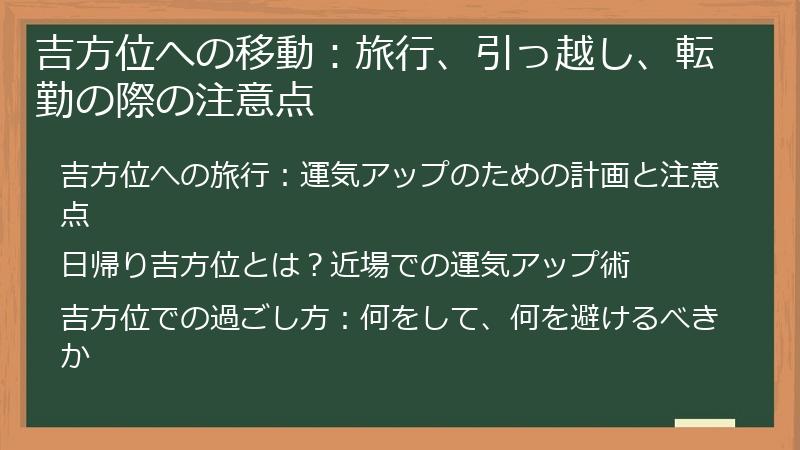 吉方位への移動：旅行、引っ越し、転勤の際の注意点