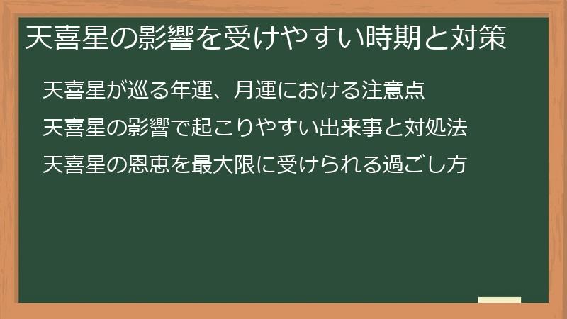 天喜星の影響を受けやすい時期と対策