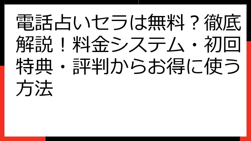 電話占いセラは無料？徹底解説！料金システム・初回特典・評判からお得に使う方法