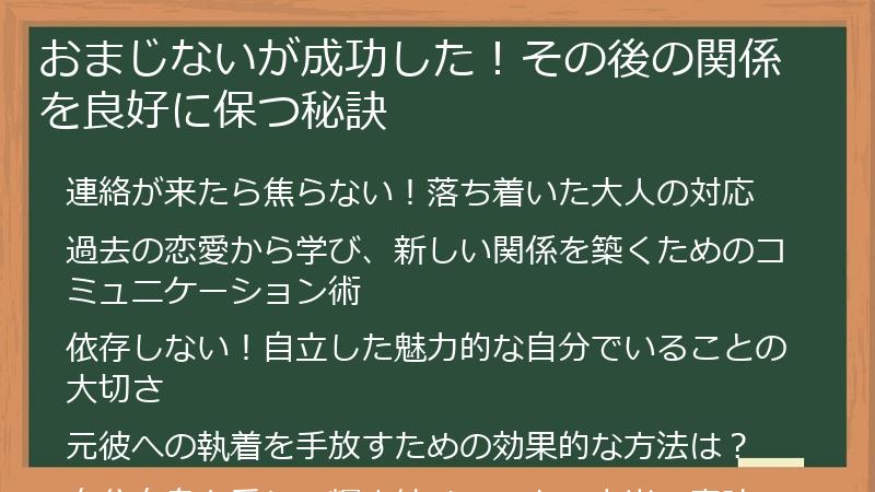 おまじないが成功した！その後の関係を良好に保つ秘訣