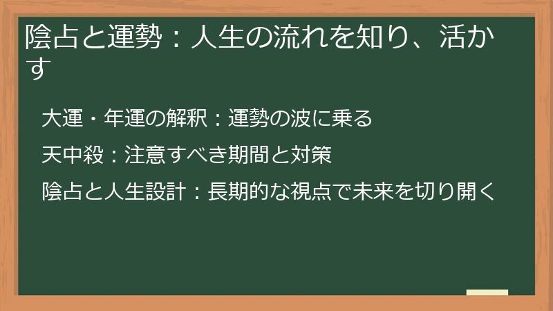 陰占と運勢：人生の流れを知り、活かす
