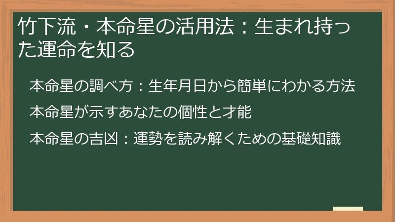 竹下流・本命星の活用法：生まれ持った運命を知る