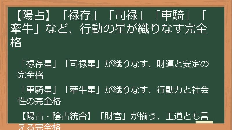 【陽占】「禄存」「司禄」「車騎」「牽牛」など、行動の星が織りなす完全格