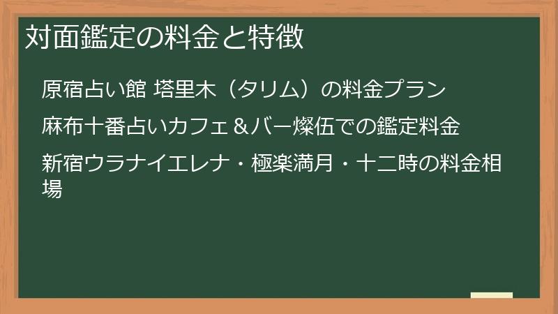 対面鑑定の料金と特徴