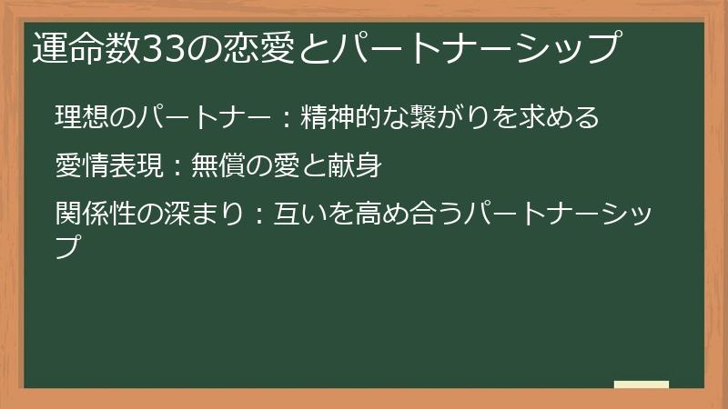 運命数33の恋愛とパートナーシップ