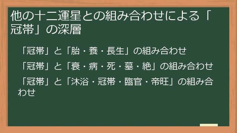 他の十二運星との組み合わせによる「冠帯」の深層