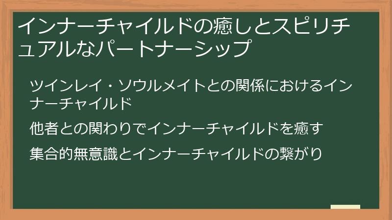 インナーチャイルドの癒しとスピリチュアルなパートナーシップ