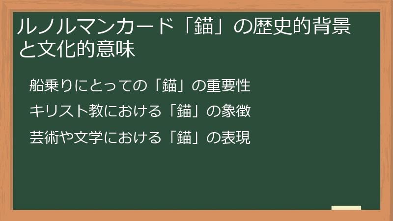 ルノルマンカード「錨」の歴史的背景と文化的意味