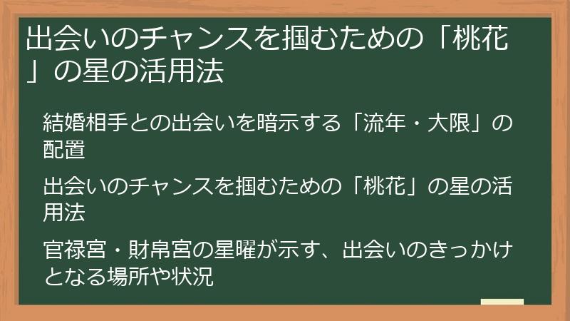 出会いのチャンスを掴むための「桃花」の星の活用法