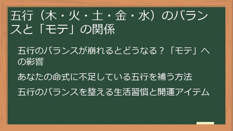 五行（木・火・土・金・水）のバランスと「モテ」の関係