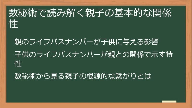 数秘術で読み解く親子の基本的な関係性