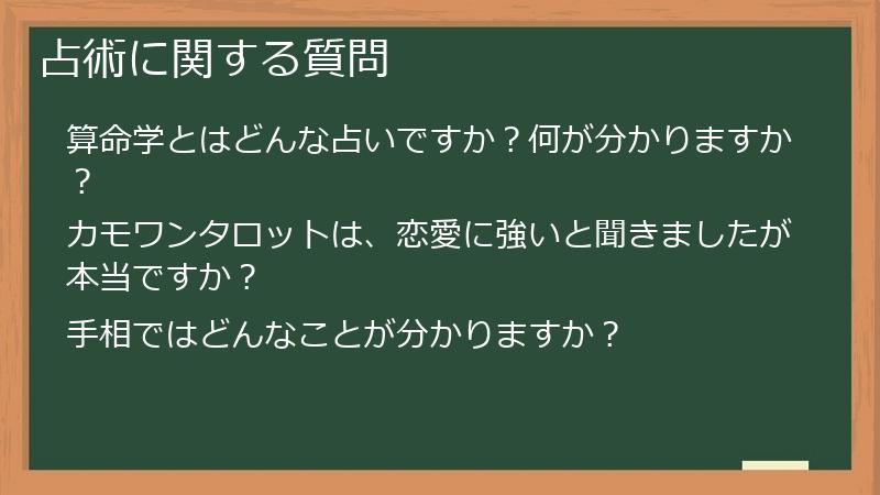 占術に関する質問