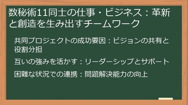 数秘術11同士の仕事・ビジネス：革新と創造を生み出すチームワーク